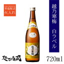 越乃寒梅 白ラベル 720ml 【石本酒造】新潟県 新潟市 清酒 日本酒 普通酒