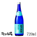 越乃寒梅 純米吟醸 灑(さい) 720ml 【石本酒造】新潟県 新潟市 清酒 日本酒 純米吟醸酒