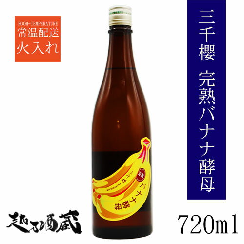 三千櫻 完熟バナナ酵母 720ml【三千櫻酒造】北海道 上川