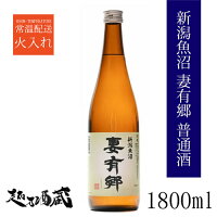 新潟魚沼 妻有郷 普通酒 1800ml 【津南醸造】新潟県 津南町 日本酒 清酒