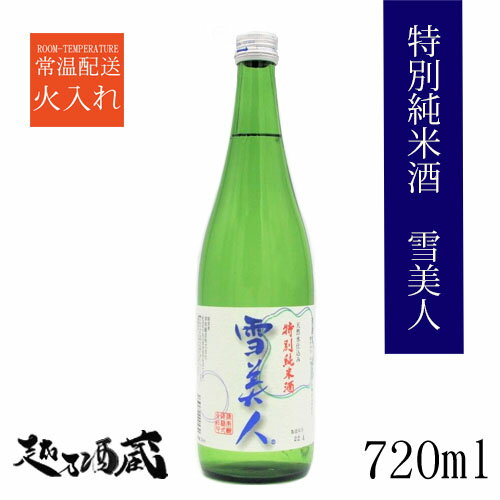 特別純米酒 雪美人 720ml 【津南醸造