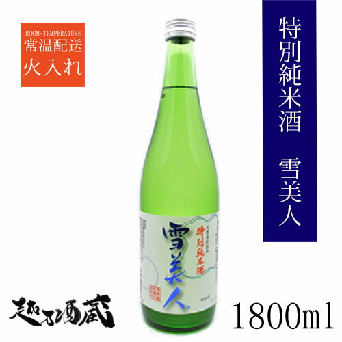 特別純米酒 雪美人 1800ml 【津南醸造