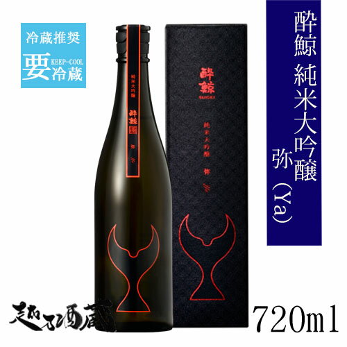 酔鯨 純米大吟醸 弥（Ya） 720ml 【酔鯨酒造】 高知県 高知市 清酒 日本酒 専用化粧箱入り ギフト プレゼント 贈り物 贈答