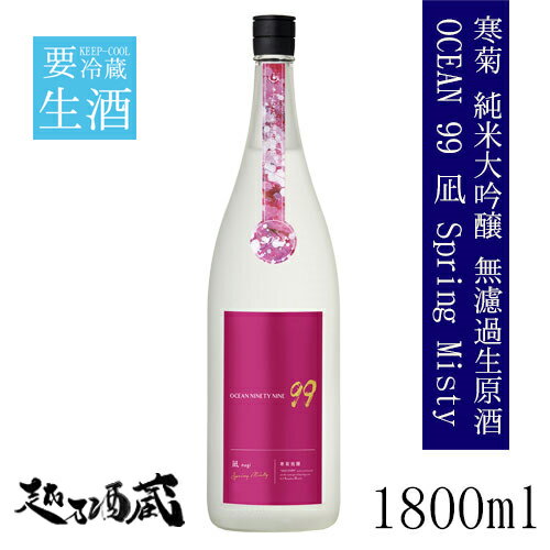 寒菊 OCEAN99 凪 -Spring Misty- 純米大吟醸 うすにごり無濾過生原酒 1800ml【寒菊銘醸】千葉県 山武市 日本酒 清酒 要冷蔵