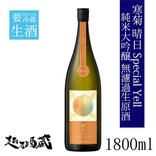 寒菊 晴日 Special Yell 純米大吟醸 無濾過生原酒 1800ml【寒菊銘醸】千葉県 山武市 日本酒 清酒 要冷蔵