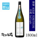 寒菊 OCEAN99 空海(そらうみ) ーInflightー 純米吟醸無濾過原酒 1800ml【寒菊銘醸】千葉県 山武市 日本酒 清酒 冷蔵推奨