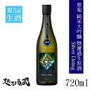 寒菊 Silver Lining 純米大吟醸 無濾過生原酒 720ml【寒菊銘醸】千葉県 山武市 日本酒 清酒 要冷蔵