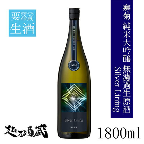 寒菊 Silver Lining 純米大吟醸 無濾過生原酒 1800ml【寒菊銘醸】千葉県 山武市 日本酒 清酒 要冷蔵