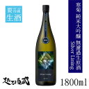 寒菊 Silver Lining 純米大吟醸 無濾過生原酒 1800ml【寒菊銘醸】千葉県 山武市 日本酒 清酒 要冷蔵