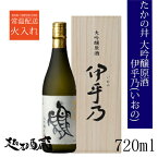 たかの井 大吟醸原酒 伊乎乃(いおの) 720ml 【高の井酒造】新潟県 小千谷市 日本酒 清酒 桐箱入り ギフト プレゼント 贈り物 贈答