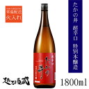 たかの井 特別本醸造 1800ml 【高の井酒造】新潟県 小千谷市 日本酒 清酒