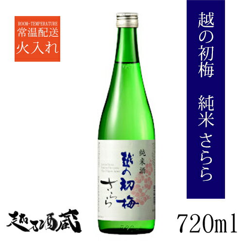 越の初梅 純米さらら 720ml 【高の井酒造】新潟県 小千谷市 日本酒 清酒