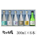 たかの井 飲み比べセット 300ml×6本セット 【高の井酒造】新潟県 小千谷市 清酒 日本酒 ギフト プレゼント 贈り物 贈答 TTS-306