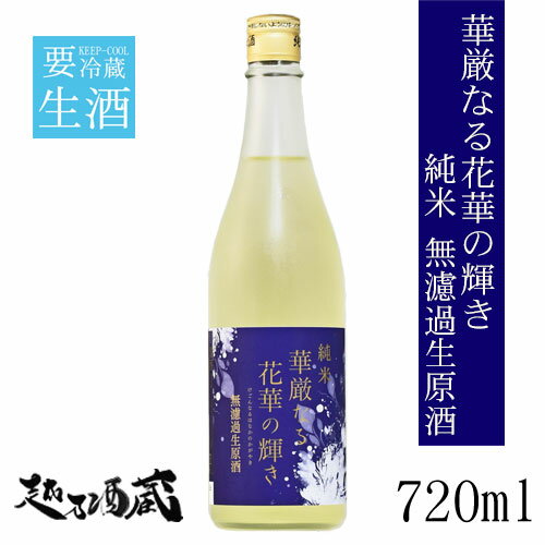 ＜2023年8月製造商品です＞華厳なる花華の輝き　純米無濾過生原酒 720ml  滋賀県 湖南市 清酒 日本酒 要冷蔵 純米酒 唯々