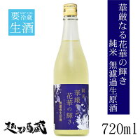 ＜2023年8月製造商品です＞華厳なる花華の輝き　純米無濾過生原酒 720ml 【竹内酒造】 滋賀県 湖南市 清酒 日本酒 要冷蔵 純米酒 唯々