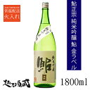 鮎正宗 純米吟醸 鮎 金ラベル 1800ml 【鮎正宗酒造】新潟県 妙高市 清酒 日本酒