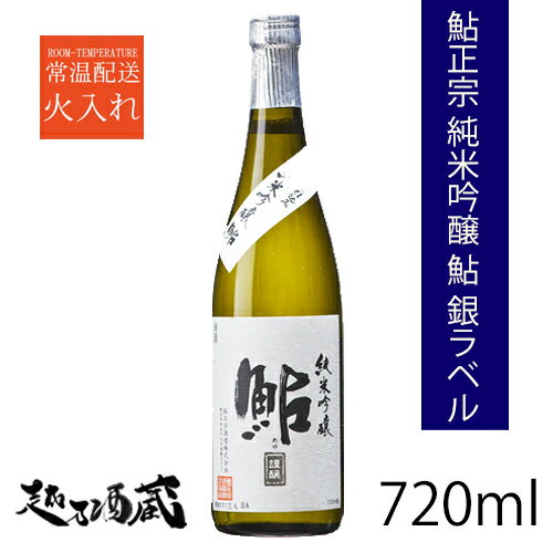 鮎正宗 純米吟醸 鮎 銀ラベル 720ml 【鮎正宗酒造】新潟県 妙高市 清酒 日本酒