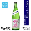 初孫 いってつ生酛 生詰 純米酒 720ml 【東北銘醸】山形県 酒田市 日本酒 清酒 要冷蔵