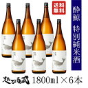 酔鯨 特別純米酒 1800ml×6本セット【酔鯨酒造】高知県 高知市 日本酒 特本 お酒 晩酌酒 一升瓶 6本組 1.8L 旨い酒 清酒 家飲み 宅飲み 外飲み 宴会 お返し 祝い 贈答 プレゼント ギフト まとめ買い