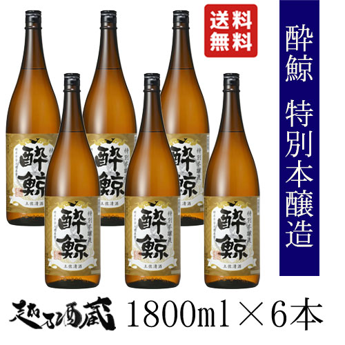 酔鯨 特別本醸造 1800ml