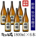 本醸造ならではのスッキリしたとした味わいが特徴。熊本酵母特有のほのかな吟醸香と酔鯨独特の酸味は、味わいに幅とキレを持たせています。スッキリ、さらりとした味わいは様々な料理に合わせて頂けます。 お酒好きの方への贈り物やご自宅の毎日の晩酌用に是非ともご愛飲ください。 商品情報 製造元・商品名 酔鯨酒造　酔鯨 特別本醸造 1800ml×6本セット 内容量 1800ml ×6本 商品スペック 　原材料：米、米こうじ、醸造アルコール 　精米歩合：55％ 　アルコール度数：15度 ※表示の数値・原料米は多少変動及び変更する場合がございます。 保存方法 高温を避け、冷暗所にて保存してください。　 ご注意 開栓後はお早めにお召し上がりください。