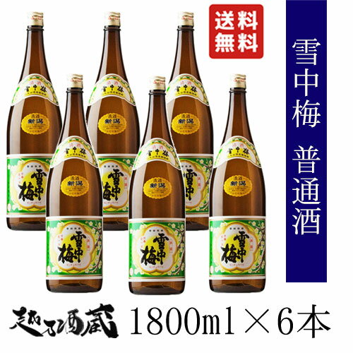 雪中梅 普通酒 1800ml×6本セット【丸山酒造場】新潟県 上越市 日本酒 普通酒 お酒 晩酌酒 一升瓶 6本組 1.8L 旨い酒 清酒 家飲み 宅飲み 外飲み 宴会 お返し 祝い 贈答 プレゼント