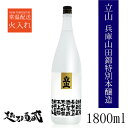 立山 兵庫山田錦 特別本醸造 1800ml 富山県 砺波市 清酒 日本酒