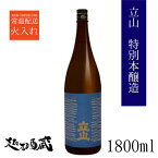 立山 特別本醸造 1800ml 【立山酒造】富山県 砺波市 清酒 日本酒