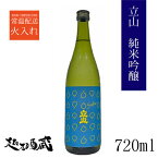 立山 純米吟醸 720ml 【立山酒造】富山県 砺波市 清酒 日本酒