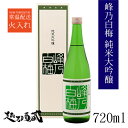 峰乃白梅 純米大吟醸 720ml 【峰乃白梅酒造】新潟県 新潟市 清酒 日本酒 専用化粧箱入 ギフト プレゼント 贈り物 贈答