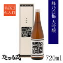 峰乃白梅 大吟醸 720ml 【峰乃白梅酒造】新潟県 新潟市 清酒 日本酒 専用化粧箱入 ギフト プレゼント 贈り物 贈答