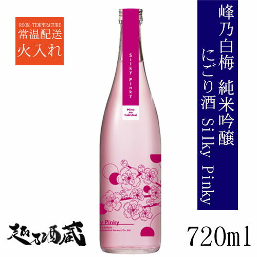 峰乃白梅 Silky Pinky 純米吟醸 にごり酒 720ml 【峰乃白梅酒造】新潟県 新潟市 清酒 日本酒 シルキーピンキーのサムネイル