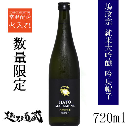 <2023年9月製造商品です>鳩正宗 純米大吟醸 吟烏帽子 720ml 【鳩正宗株式会社】青森県 十和田市 清酒 日本酒