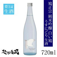 鳩正宗 純米吟醸 白い鳩 うすにごり 生酒 720ml 【鳩正宗株式会社】青森県 十和田市 清酒 日本酒 要冷蔵