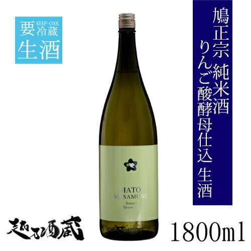 鳩正宗 純米酒 りんご酸酵母仕込 生酒 1800ml 【鳩正宗株式会社】青森県 十和田市 清酒 日本酒 要冷蔵