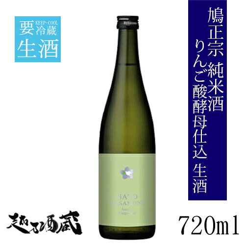 鳩正宗 純米酒 りんご酸酵母仕込 生酒 720ml 【鳩正宗株式会社】青森県 十和田市 清酒 日本酒 要冷蔵