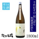 千代むすび 初しぼり 無濾過原酒生 1800ml【千代むすび酒造】鳥取県 境港市 清酒 日本酒 要冷蔵 純米吟醸