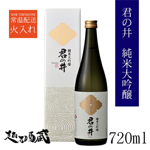 君の井 純米大吟醸 720ml【君の井酒造】新潟県 妙高市 清酒 日本酒 専用化粧箱入り ギフト プレゼント 贈り物 贈答