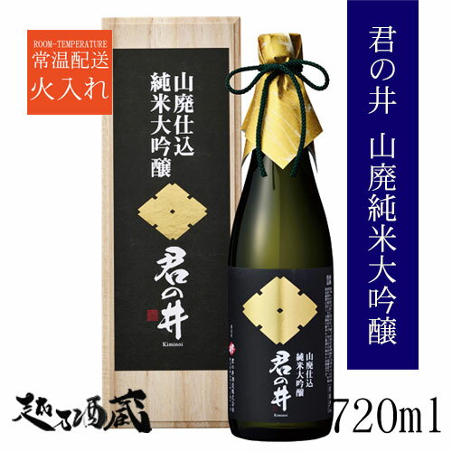 木箱入りの日本酒ギフト 君の井 純米大吟醸 山廃 720ml【君の井酒造】新潟県 妙高市 清酒 日本酒 専用木箱入り ギフト プレゼント 贈り物 贈答