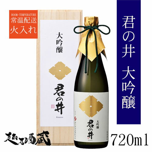 木箱入りの日本酒ギフト 君の井 大吟醸 720ml【君の井酒造】新潟県 妙高市 清酒 日本酒 専用木箱入り ギフト プレゼント 贈り物 贈答