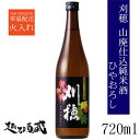 刈穂 山廃純米酒 ひやおろし 720ml 【秋田清酒】秋田県 大仙市 清酒 日本酒