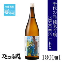 千代の光 純米吟醸 KENICHIRO 生もと 1800ml【千代の光酒造】新潟県 妙高市 清酒 日本酒 冷蔵推奨 純米吟醸