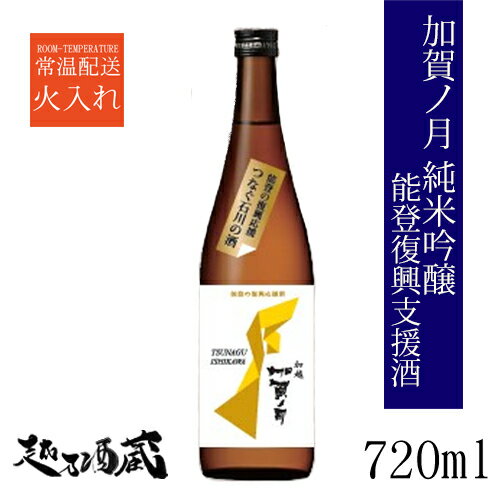 加賀ノ月 純米吟醸 能登復興支援酒 720ml 【加越】石川県 小松市 日本酒 清酒