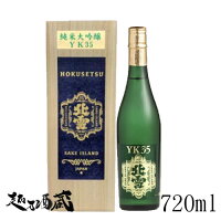 北雪 純米大吟醸 YK35 720ml 【北雪酒造】新潟県 佐渡市 清酒 日本酒 専用木箱入り ギフト プレゼント 贈り物 贈答
