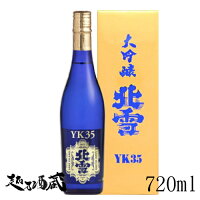 北雪 大吟醸 YK35 720ml 【北雪酒造】新潟県 佐渡市 清酒 日本酒 専用化粧箱入り ギフト プレゼント 贈り物 贈答