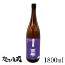 阿櫻 純米酒1800ml 【阿櫻酒造】秋田県 横手市 日本酒 清酒