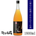 八海山の原酒で仕込ん