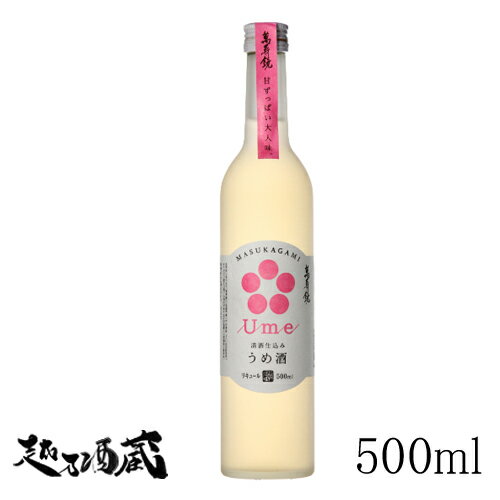 萬寿鏡 清酒仕込み 梅酒 500ml【マスカガミ】新潟県 加茂市 梅酒