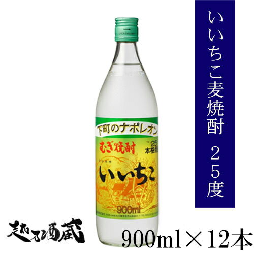 厳選した大麦・大麦麹と清冽で良質な水だけで醸しました。まろやかで飲み飽きしない、本格焼酎のベストセラーです。 商品情報 製造元・商品名 三和酒類 いいちこ 25度 内容量 900ml ×12本 原材料 大麦・大麦麹 保存方法 高温を避け、冷暗所にて保存してください。 商品スペック アルコール度数：25度 製造分類：乙類(本格焼酎) 蒸留方法：減圧蒸留 ※表示の数値・原料米は多少変動及び変更する場合がございます。 ご注意 開栓後はお早めにお召し上がりください。