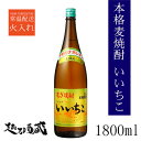 いいちこ 麦 焼酎 25度 1800ml 三和酒類 大分県 麦焼酎 ベストセラー 晩酌酒 父の日